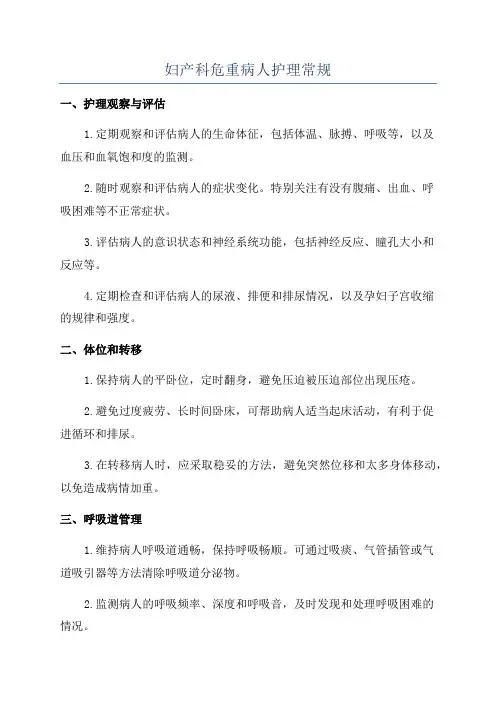 妇产科危重病人护理常规