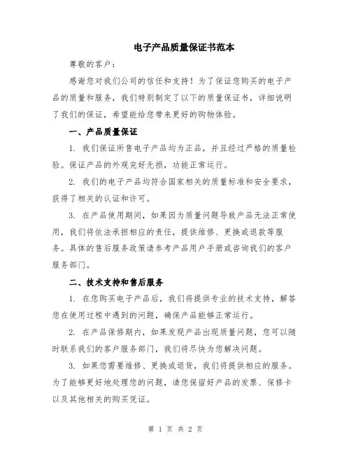 电子产品质量保证书范本
