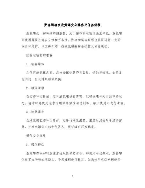 贮存运输型液氮罐安全操作及保养规程