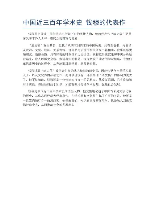 中国近三百年学术史 钱穆的代表作
