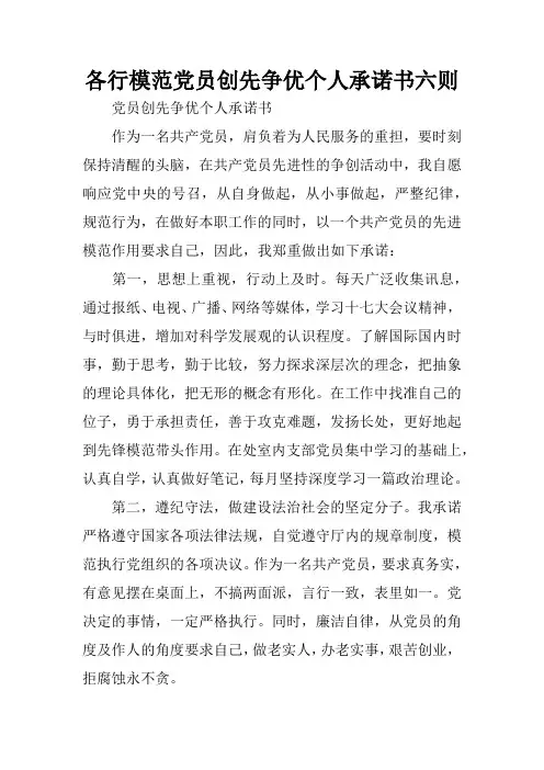 各行模范党员创先争优个人承诺书六则
