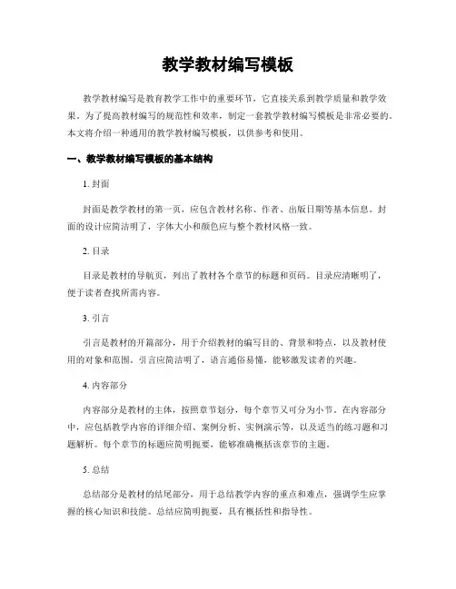 教学教材编写模板