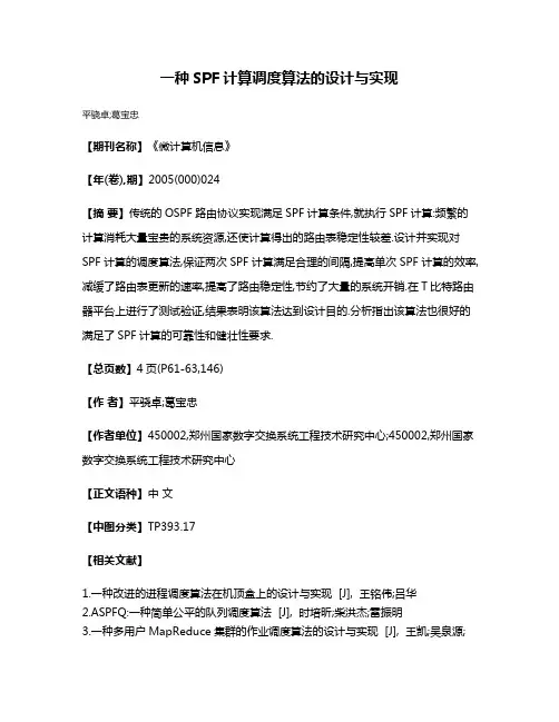 一种SPF计算调度算法的设计与实现