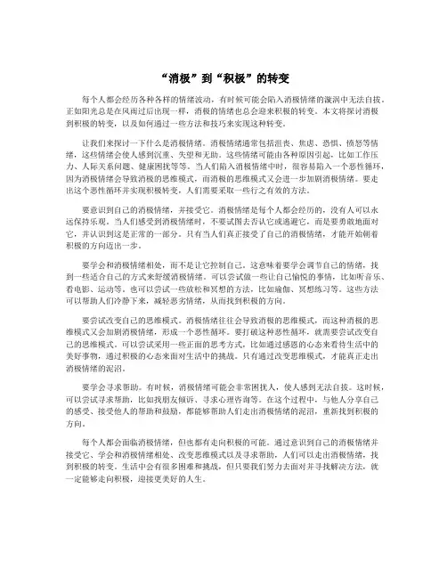 “消极”到“积极”的转变