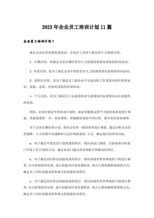 2023年企业员工培训计划11篇