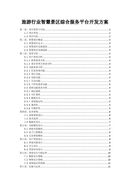 旅游行业智慧景区综合服务平台开发方案