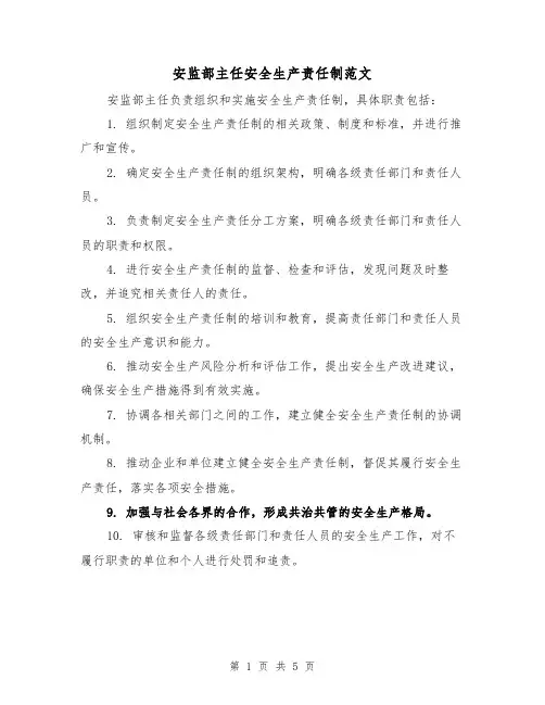 安监部主任安全生产责任制范文(三篇)