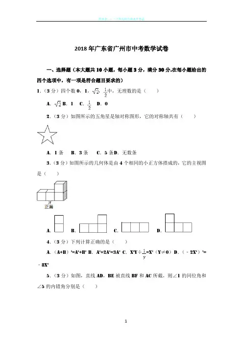 2018年广州市中考数学试卷及解析
