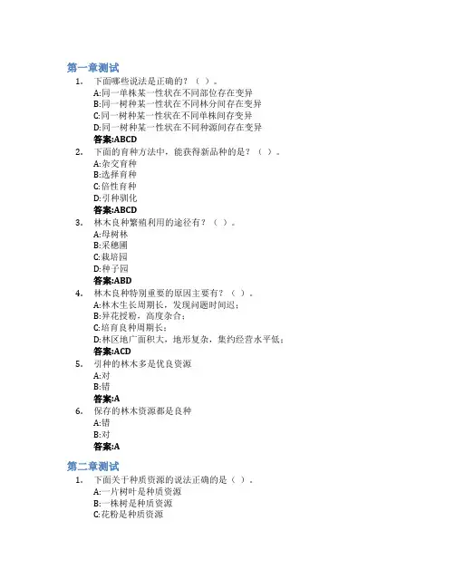 林木育种学(江西农业大学)智慧树知到答案章节测试2023年