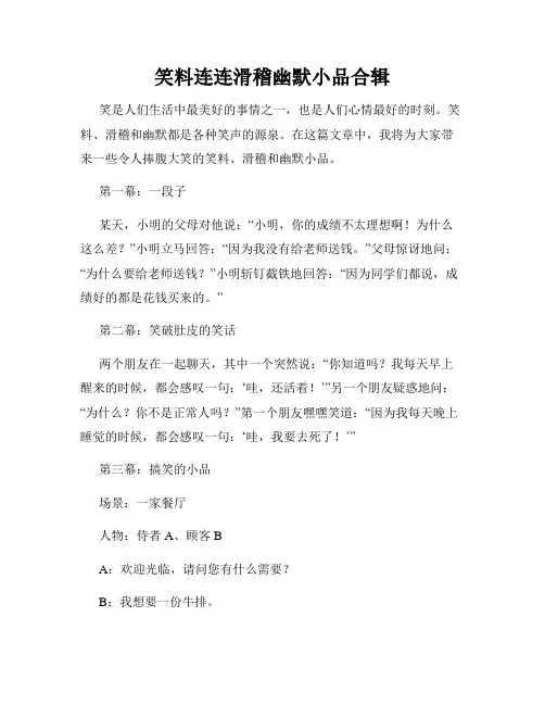 笑料连连滑稽幽默小品合辑