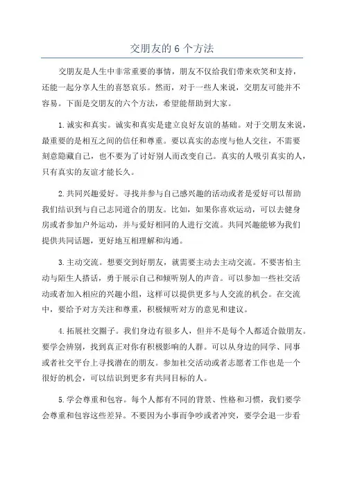 交朋友的6个方法