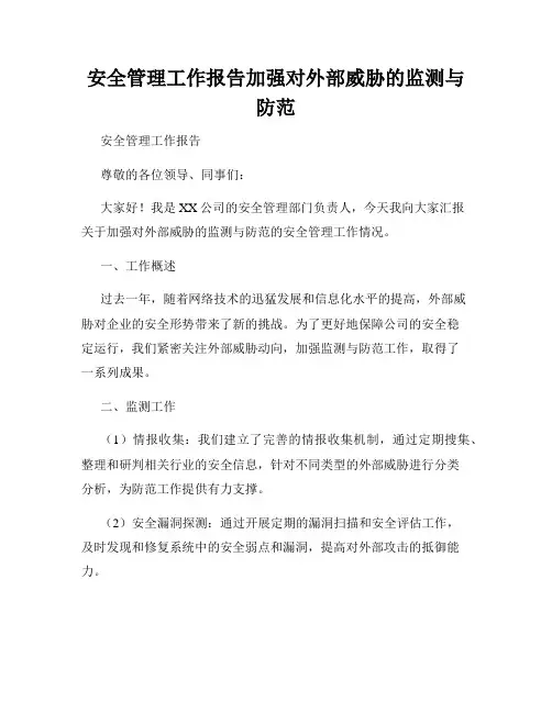 安全管理工作报告加强对外部威胁的监测与防范