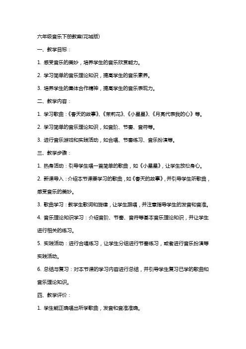 六年级音乐下册教案(花城版)