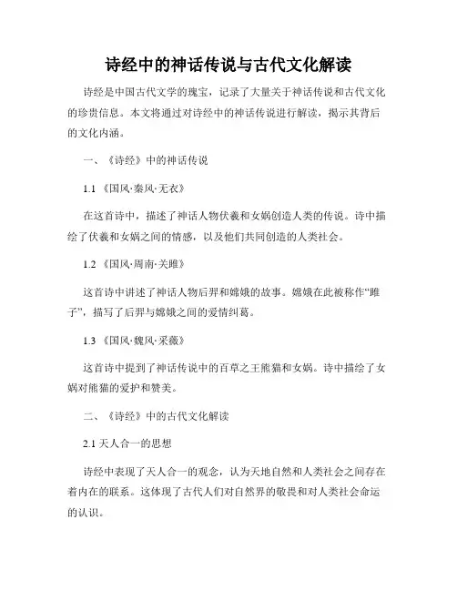 诗经中的神话传说与古代文化解读