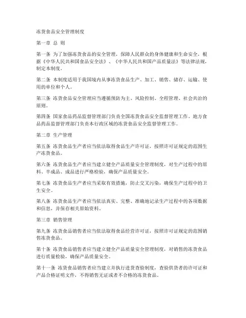 冻货食品安全管理制度