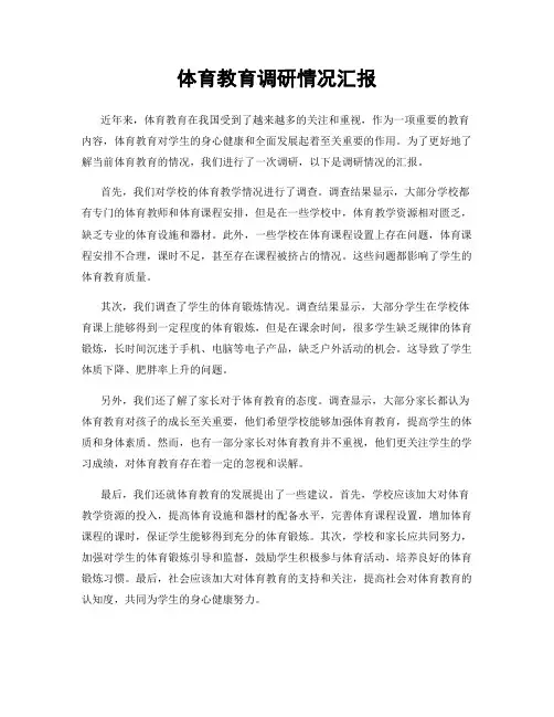 体育教育调研情况汇报