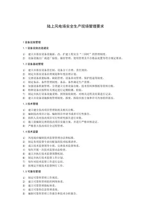 陆上风电场安全生产现场管理要求