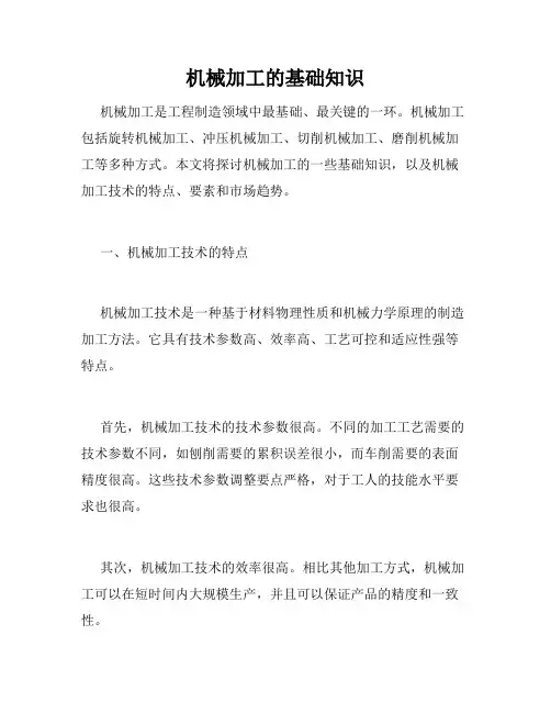 机械加工的基础知识