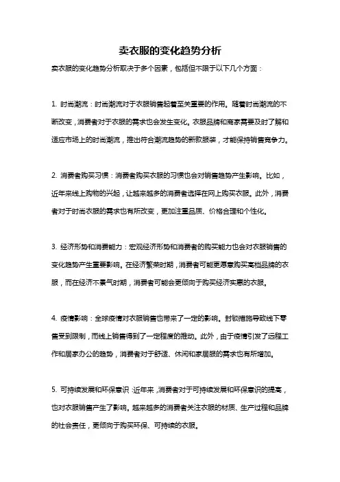 卖衣服的变化趋势分析