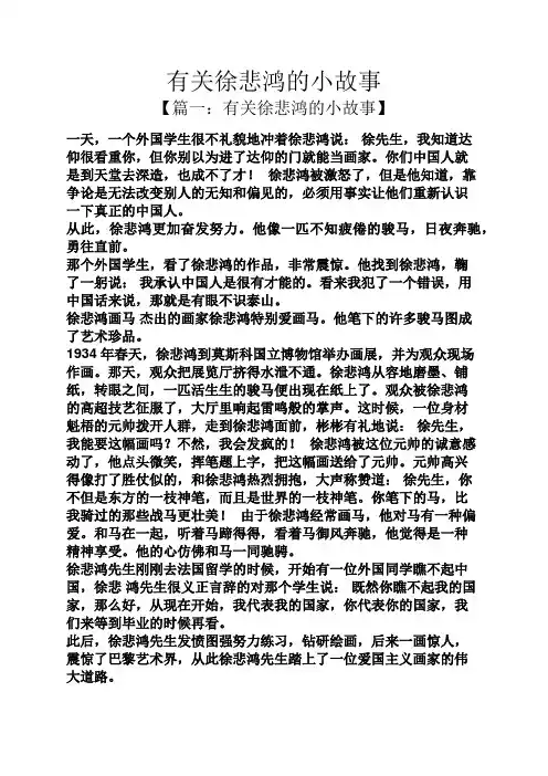 有关徐悲鸿的小故事