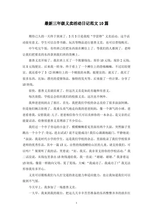 最新三年级义卖活动日记范文10篇