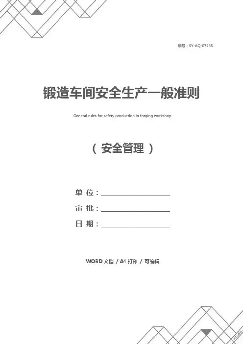 锻造车间安全生产一般准则