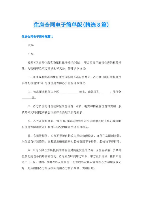 住房合同电子简单版(精选8篇)