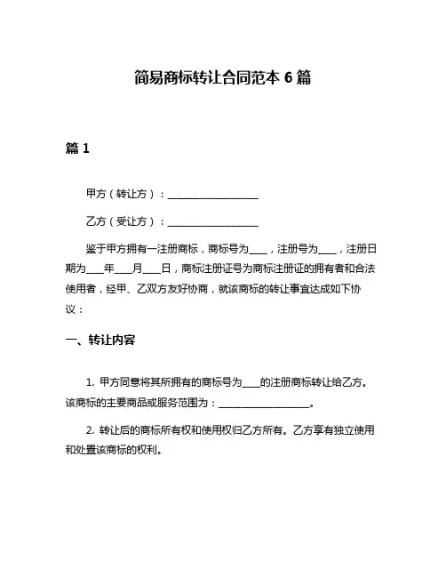 简易商标转让合同范本6篇