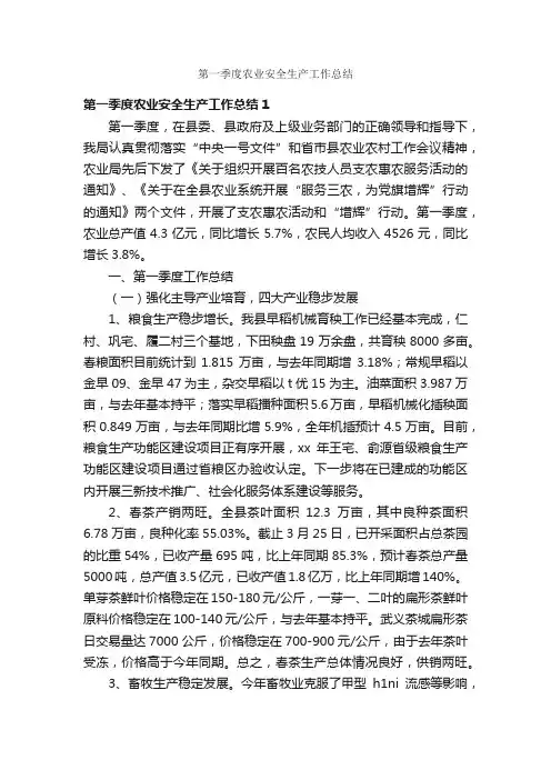 第一季度农业安全生产工作总结