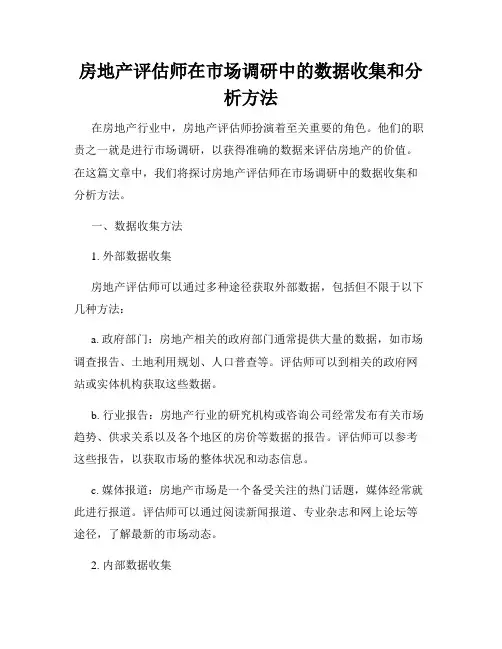 房地产评估师在市场调研中的数据收集和分析方法