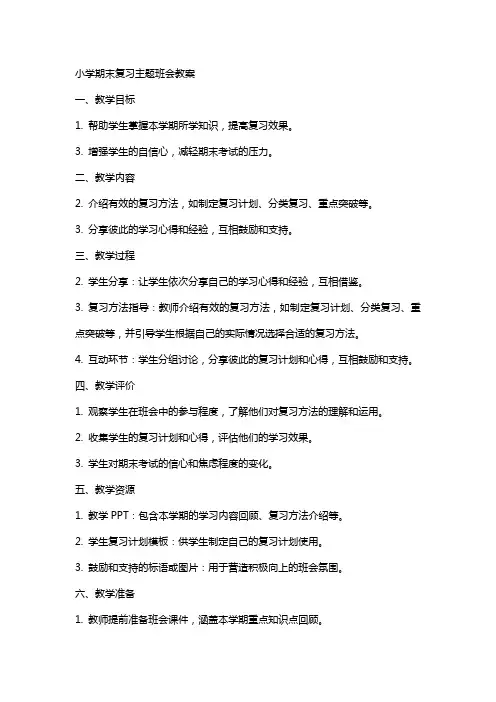 小学期末复习主题班会教案