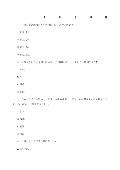基础会计作业一带答案