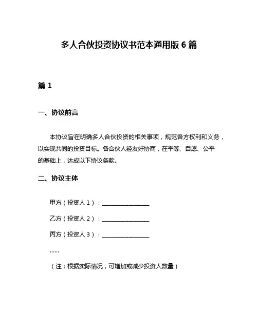 多人合伙投资协议书范本通用版6篇