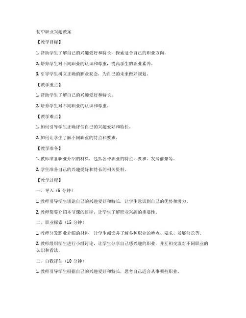 初中职业兴趣教案