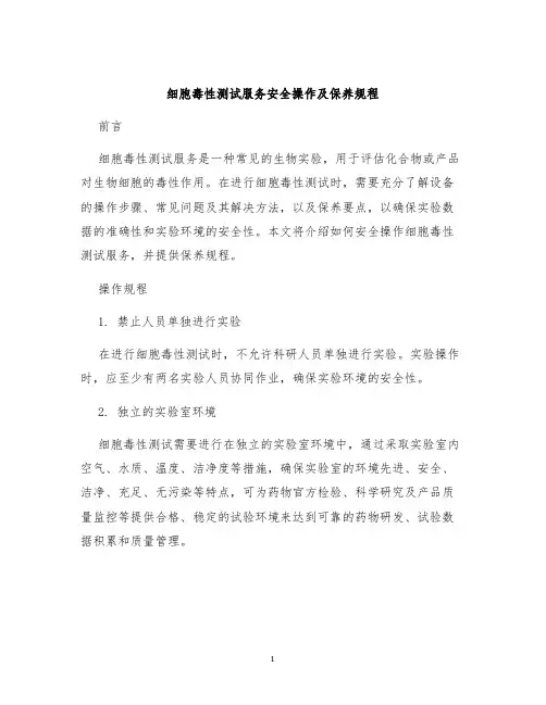细胞毒性测试服务安全操作及保养规程