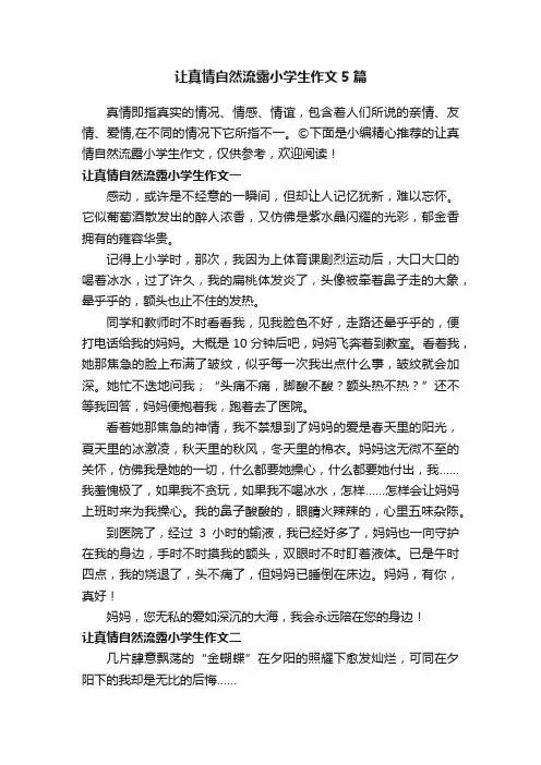让真情自然流露小学生作文5篇