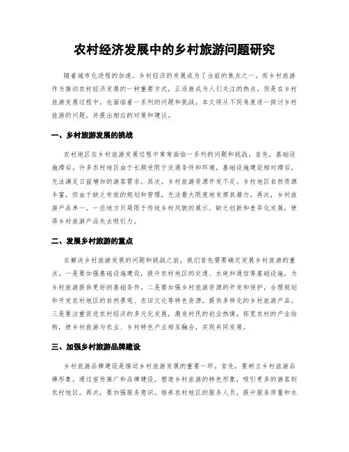 农村经济发展中的乡村旅游问题研究