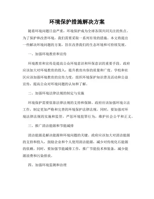 环境保护措施解决方案