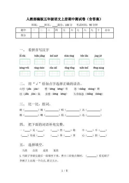 人教部编版五年级语文上册期中测试卷(含答案)