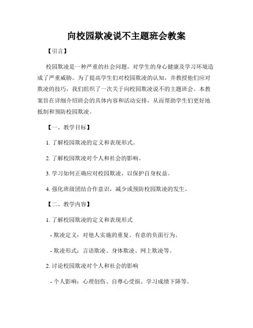 向校园欺凌说不主题班会教案