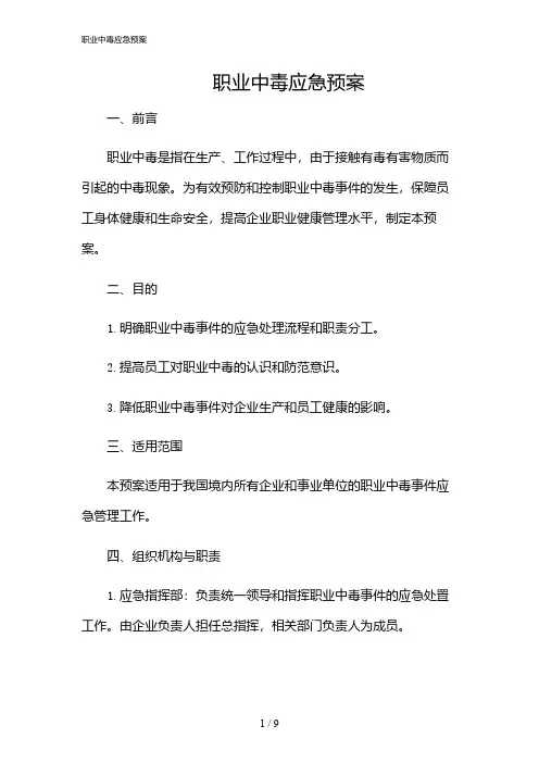 2024年职业中毒应急预案