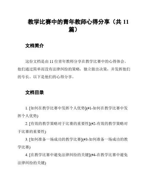 教学比赛中的青年教师心得分享(共11篇)