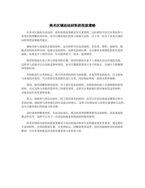 美术区域活动材料的投放策略