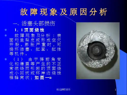 活塞故障现象及原因分析ppt课件