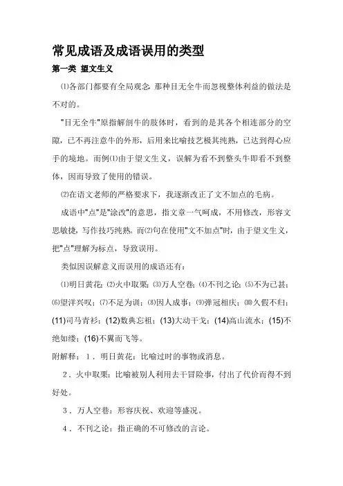 常见成语及成语误用的类型