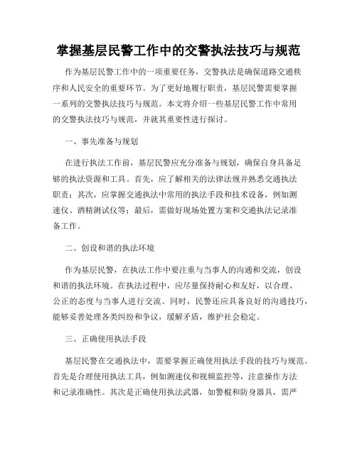 掌握基层民警工作中的交警执法技巧与规范