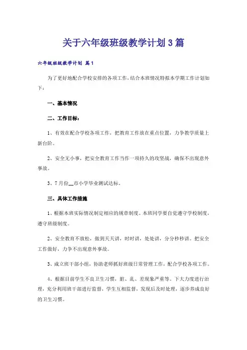 关于六年级班级教学计划3篇