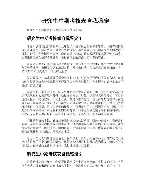 研究生中期考核表自我鉴定