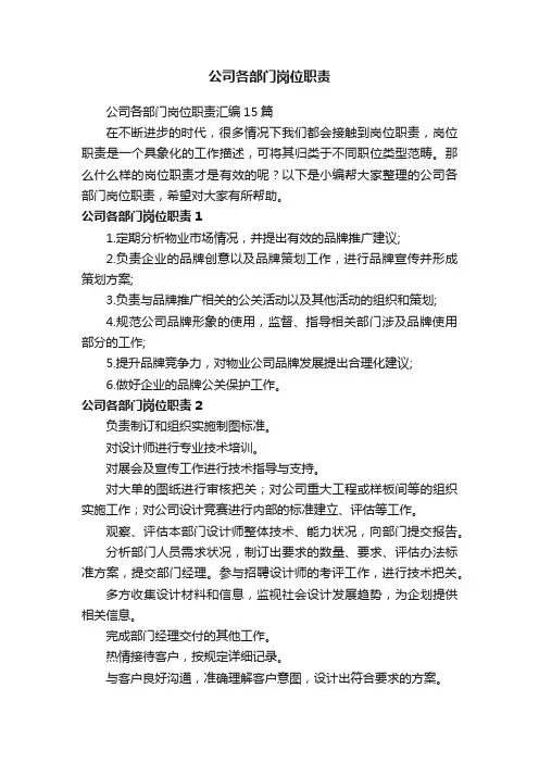 公司各部门岗位职责汇编15篇