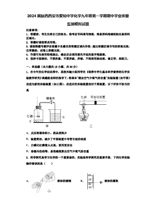 2024届陕西西安市爱知中学化学九年级第一学期期中学业质量监测模拟试题含解析